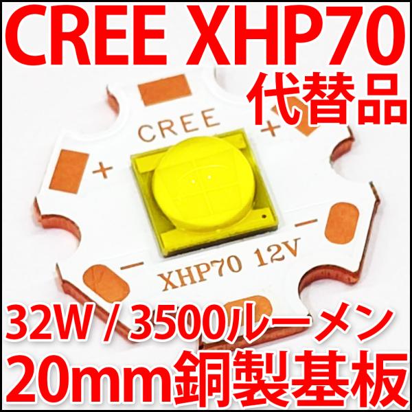 CREE XLamp XHP70代替品 32W 12V 20mmスター型銅製ヒートシンク基板付 ハイ...