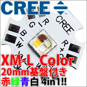 CREE社製 3W 合計12W XLamp XM-L Color カラー 赤緑青白4色が1つに！ 20mmスター型アルミヒートシンク基板付 パワーLED 発光ダイオード｜ledg