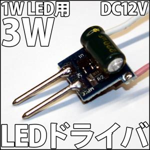 1W ハイパワーLED用 3W 直流 DC12V-DC14.4V LEDドライバー 電源 定電流機能付 自動車でのご使用に最適!! 激安!! LED 発光ダイオード