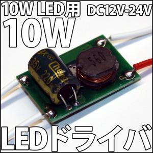 10W ハイパワーLED用 直流 DC12V-DC24V LEDドライバー 電源 定電流機能付 自動車でのご使用に最適!! 激安!! LED 発光ダイオード