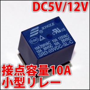 小型リレー　接点容量10A 大容量 SRD 高感度タイプ DC5V/DC12Vの2種類から選べる!!｜LEDジェネリック