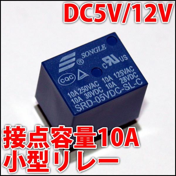 小型リレー　接点容量10A 大容量 SRD 高感度タイプ DC5V/DC12Vの2種類から選べる!!