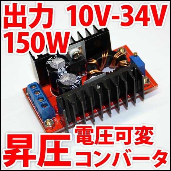 DC-DC 昇圧 ステップアップコンバーター DC10V-DC34V 150W 電圧可変式 ブースタ...