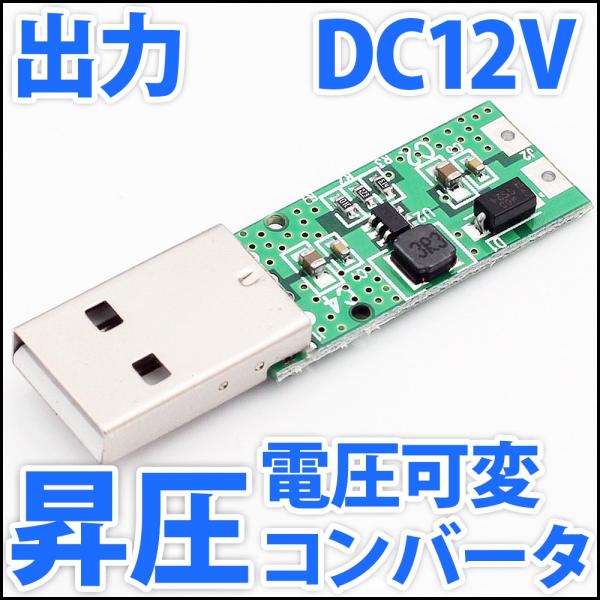 便利なUSB入力対応 DC-DC 昇圧 ステップアップコンバーター DC電源 DC 5V ブースター...