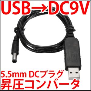■ 便利なUSB入力対応 DC-DC 昇圧 ステップアップコンバーター DC電源 DC 5V ブースター 5V から9Vを!! ケーブル付 LEDドライバー ■9V