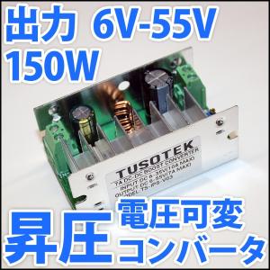 DC-DC 昇圧 ステップアップコンバーター DC電源 DC 6-55V 150W ブースター 大型アルミヒートシンク 大電力 高電圧タイプ 5V 12V 24Vから高電圧を LEDドライバー