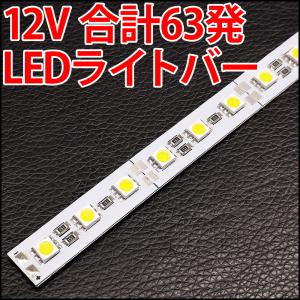 12V LEDロッドライト LEDライトバー 白色 5050SMD 21個使用 合計63LED素子 LED 発光ダイオード｜ledg