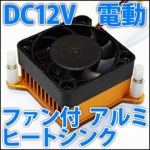 DC12V DC5V 40mm ファン付き アルミヒートシンク 放熱器 ラジエーター 10W 20W 30W パワーLED等に
