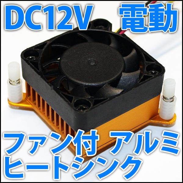 DC12V 40mm ファン付き アルミヒートシンク 放熱器 ラジエーター 10W 20W 30W ...