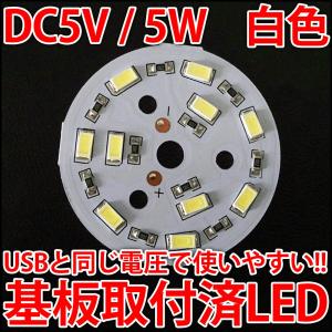 DC5V 5W COB 白色 パワーLED 400ルーメン USBと同じ電圧で使いやすい! LED電球、LED蛍光灯、LEDシーリングライトに! 5630LED 10個使用