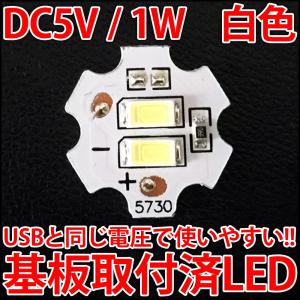DC5V 1W COB 白色 パワーLED US...の商品画像