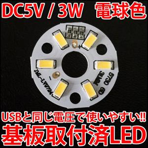 DC5V 3W COB 電球色 パワーLED 200ルーメン USBと同じ電圧で使いやすい! LED電球、LED蛍光灯、LEDシーリングライトに! 5630LED 6個使用｜ledg