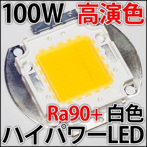 高品質 高効率 超高演色 Ra90+ 100W ...の商品画像