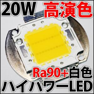 高品質 高効率 超高演色 Ra90+ 50W ハイパワーLED 白色 白 ホワイト