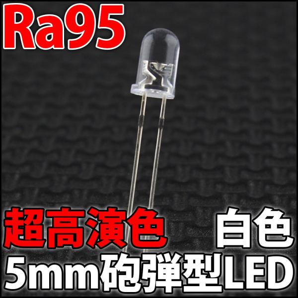 超高演色 Ra94+ 5mm 砲弾型 LED 白色 白 昼白色 高輝度 ホワイト フルスペクトル シ...