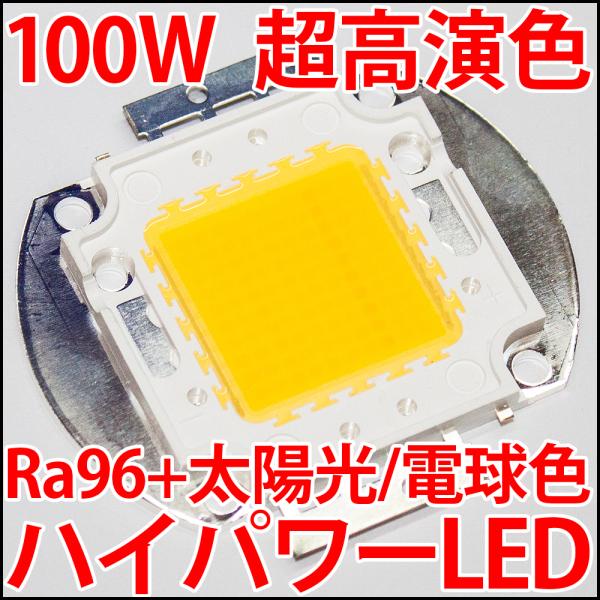 受注生産商品　高品質 超高演色 疑似太陽光 Ra96+ 100W ハイパワーLED 電球色 ホワイト...