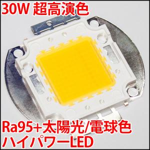 高品質 超高演色 疑似太陽光 Ra96+ 30W ハイパワーLED 白色 白