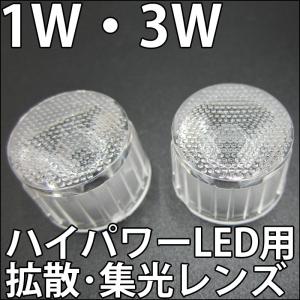 1W 3W ハイパワーLED用 拡散・集光レンズ 45度 90度 レンズ、ホルダー