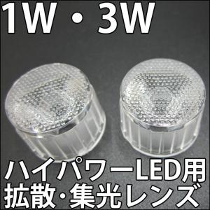 1W 3W ハイパワーLED用 拡散・集光レンズ 45度 90度 レンズ、ホルダー 一体型 LED 発光ダイオード