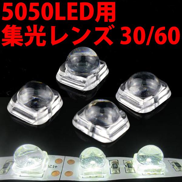 5050 SMD LED用 集光レンズ 30度 60度 レンズ、ホルダー 一体型 LED電球、LED...