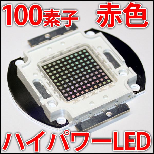 受注生産商品　高品質 高効率 100素子  赤色 レッド ハイパワーLED素子 植物栽培や水耕栽培・...