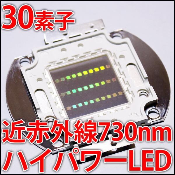 受注生産商品　高品質 高効率 30素子 近赤外線 720nm-740nm ハイパワーLED素子 植物...