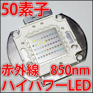 受注生産商品　高品質 高効率 50素子  赤外線 850nm ハイパワーLED素子 植物栽培や水耕栽培・光合成などに！ 発光ダイオード｜ledg