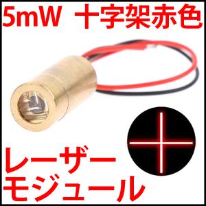 DC3V 5mW 赤色 十字架 クロスポイント レーザーモジュール レーザーポインタやレーザー照準器の自作に｜ledg