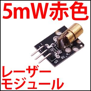 DC5V 5mW 赤色 基板付き レーザーモジュ...の商品画像