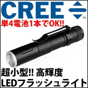 LEDフラッシュライト 懐中電灯 CREE社製 LED搭載 単4電池1本で動作 超コンパクトなのに明るい!! LED 発光ダイオード