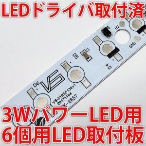 3W ハイパワーLED用 LEDドライバー搭載 取付板 6個取付けタイプ DC12V-DC60V 出力18W アルミヒートシンク｜ledg