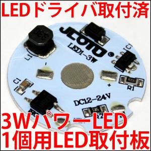 3W ハイパワーLED用 LEDドライバー搭載 取付板 1個取付けタイプ DC12V-DC24V 出力3W アルミヒートシンク