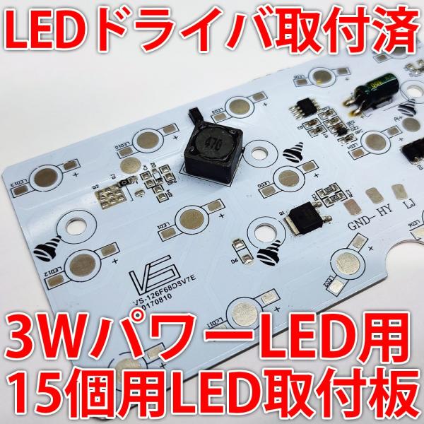 3W ハイパワーLED用 LEDドライバー搭載 取付板 15個取付けタイプ DC12V-DC60V ...