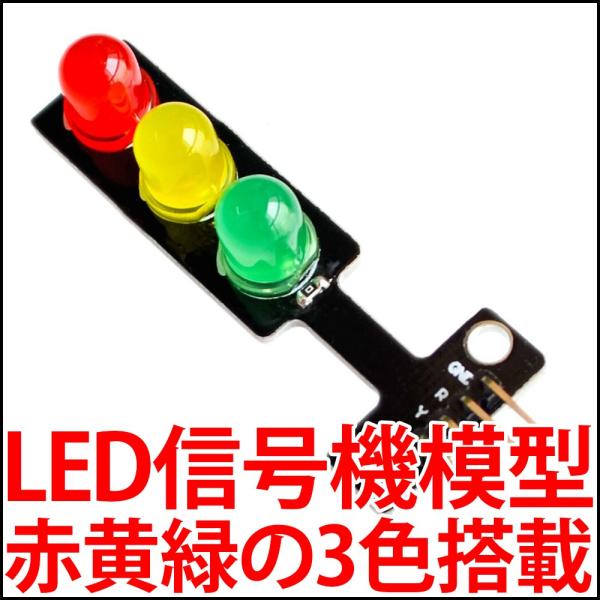LED 信号機 模型 トラフィックライト インジケーターランプ モジュール 赤色 黄色 緑色 RGB...
