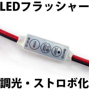 LED調光器 LEDフラッシャーコントローラー ストロボ化 インラインディマー (ディマー LED調光ユニット LED)｜ledg