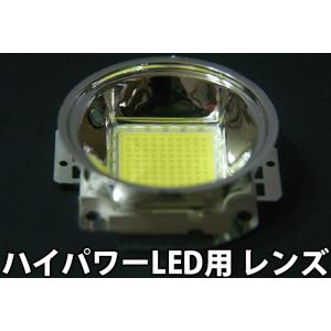 ハイパワーLED用 レンズ リフレクターセット 20W 30W 50W 100W用 LED 発光ダイ...