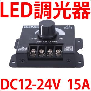 PWM制御式 LED調光器 大電流対応 モーター制御 速度制御などにも!!