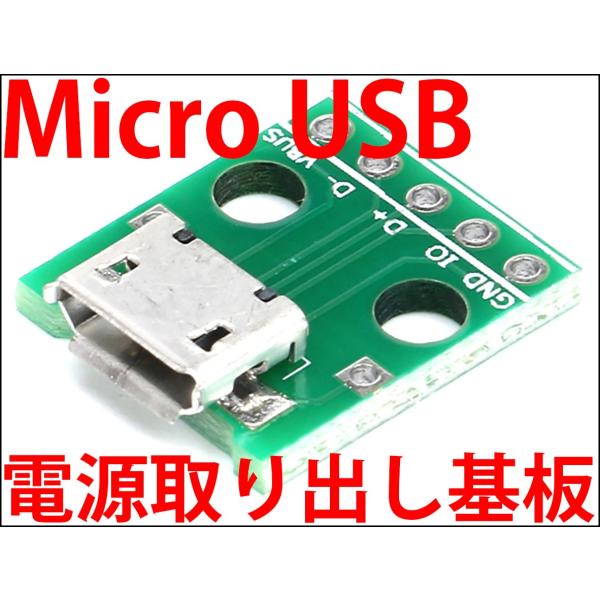 Micro USB 電源取り出し基板 ボード マイクロUSB メス→DIP 5ピン 2.54mmピッ...