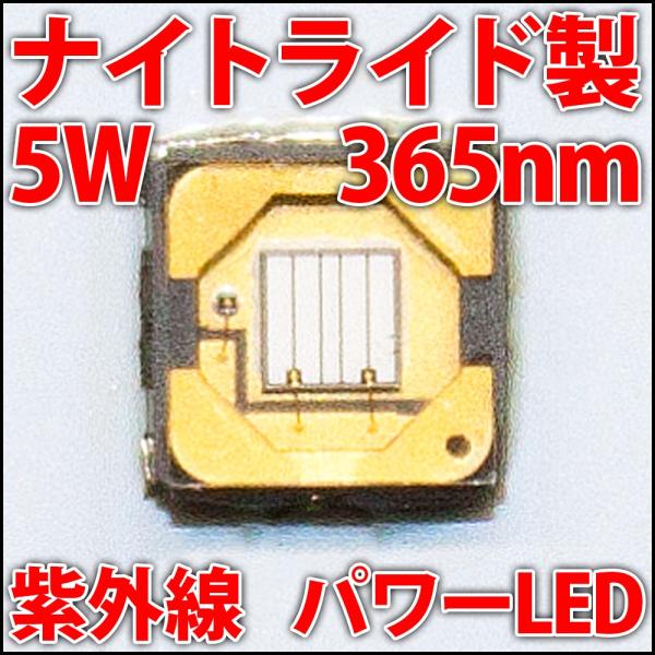 高品質・高効率 日本製 ナイトライド・セミコンダクター社製 365nm 5W 紫外線 UV ハイパワ...