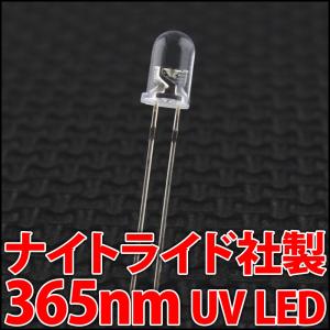 高品質・日本製 ナイトライド・セミコンダクター社製 365nm 5mm 砲弾型 紫外線 UV LED 発光ダイオード ブラックライト 激安!! LED素子