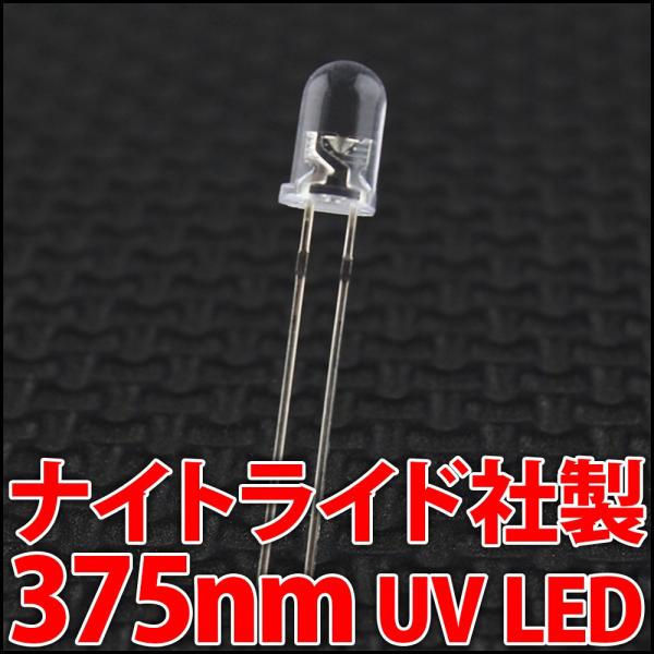 高品質・日本製 ナイトライド・セミコンダクター社製 375nm 5mm 砲弾型 紫外線 UV LED...