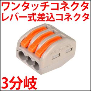 ワンタッチコネクター 3分岐　レバー式差込形電線コネクタ (レバー式コネクタ 接続分岐コネクター 線コネクタ 配線分岐ターミナル)｜ledg