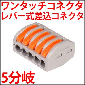 ワンタッチコネクター 5分岐　レバー式差込形電線コネクタ (レバー式コネクタ 接続分岐コネクター 線...