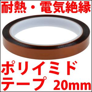 ポリイミドテープ (カプトンテープ ) 20mm幅 耐熱 電気絶縁 耐熱絶縁テープ