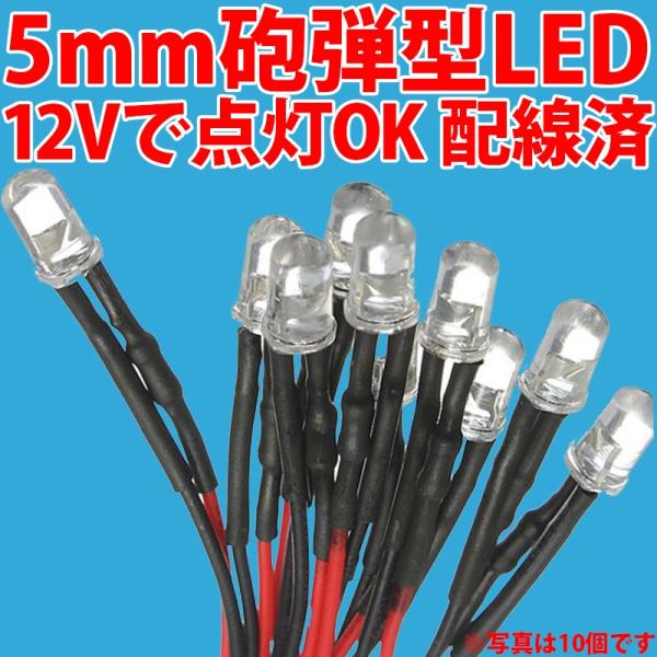 5mm 砲弾型 LED 12Vで点灯OK! リード線 配線済み 赤色 青色 緑色 白色 橙色 ピンク...