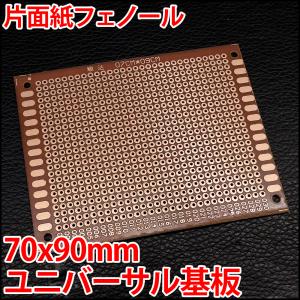 小型 ユニバーサル基板 穴あきプロトタイプボード 70mm x 90mm 720穴 片面紙フェノール