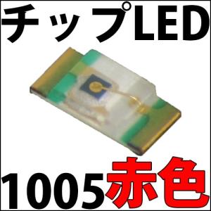 チップLED SMD 1005 赤色 赤 レッド インチ表記:0402 LED 発光ダイオード LED電球、LED蛍光灯、LEDライトに! LED素子