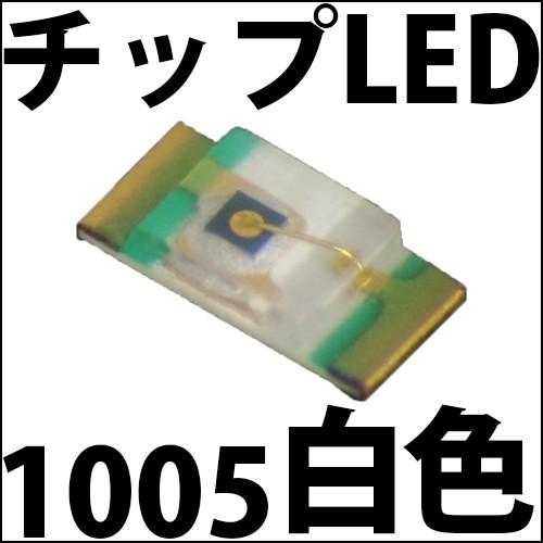 チップLED SMD 1005 白色 白 ホワイト インチ表記:0402 LED 発光ダイオード L...