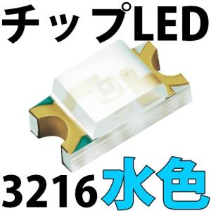 チップLED LEDチップ SMD 3216 水色 （アイスブルー ・ シアン） インチ表記:1206 LED 発光ダイオード LED電球、LED蛍光灯、LEDライトに! LED素子