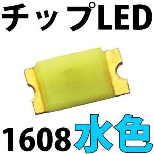 チップLED SMD 1608 水色（アイスブルー ・ シアン） インチ表記:0603 LED 発光ダイオード LED電球、LED蛍光灯、LEDライトに! LED素子